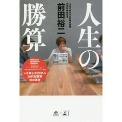人生の勝算 [単行本]