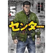 センター ～渋谷不良同盟～ 5 [コミック]
