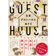 日本てくてくゲストハウスめぐり [単行本]