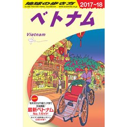 ヨドバシ Com D21 地球の歩き方 ベトナム 17 18 単行本 通販 全品無料配達