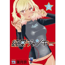 純愛ジャンキー8 [コミック]