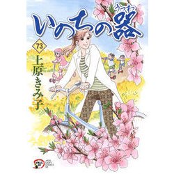 いのちの器73 [コミック]