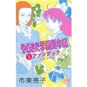 やじきた学園道中記公式ファンブック [コミック]