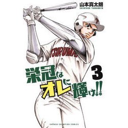 栄冠はオレに輝け！！3 [コミック]