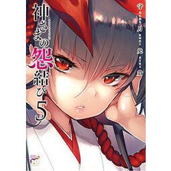 神さまの怨結び5 [コミック]