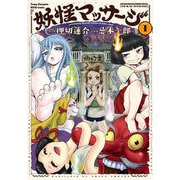 妖怪マッサージ1 [コミック]
