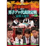 近代麻雀Presents 麻雀最強戦2017 男子プロ代表決定戦 豪傑大激突 上巻