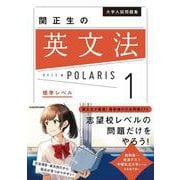 大学入試問題集　関正生の英文法ポラリス［１　標準レベル］ [単行本]