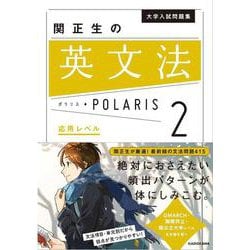 大学入試問題集　関正生の英文法ポラリス［２　応用レベル］ [単行本]