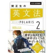 大学入試問題集　関正生の英文法ポラリス［２　応用レベル］ [単行本]
