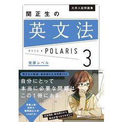 大学入試問題集　関正生の英文法ポラリス［３　発展レベル］ [単行本]