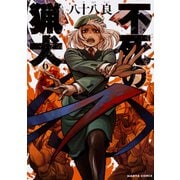 不死の猟犬　６巻<6>(ハルタコミックス) [コミック]