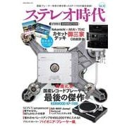 ステレオ時代 Vol.10（NEKO MOOK 2606） [ムックその他]