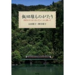 飯田線ものがたり-川村カネトがつないだレールに乗って [単行本]