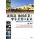 北海道/地域産業と中小企業の未来-成熟社会に向かう北の「現場」から [単行本]