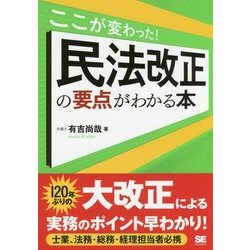 ここが変わった！ 民法改正の要点がわかる本 [単行本]