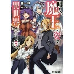 ヨドバシ Com 暇人 魔王の姿で異世界へ 時々チートなぶらり旅 5 ファミ通文庫 文庫 通販 全品無料配達