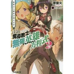 はぐれ魔導教士の無限英雄方程式(アンリミテッド)〈2〉世界から彼女が消える日(ファミ通文庫) [文庫]