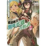 はぐれ魔導教士の無限英雄方程式(アンリミテッド)〈2〉世界から彼女が消える日(ファミ通文庫) [文庫]