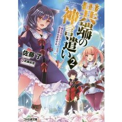 異端の神言遣い〈2〉俺たちはパワーワードで異世界を革命する(ファミ通文庫) [文庫]