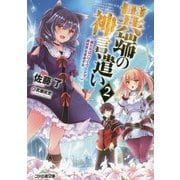 異端の神言遣い〈2〉俺たちはパワーワードで異世界を革命する(ファミ通文庫) [文庫]