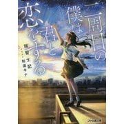二周目の僕は君と恋をする(ファミ通文庫) [文庫]