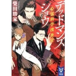 デッドマンズショウ　心霊科学捜査官(講談社タイガ) [文庫]