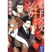 デッドマンズショウ　心霊科学捜査官(講談社タイガ) [文庫]