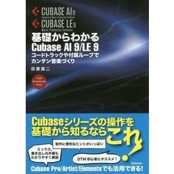 基礎からわかるCubase AI 9/LE 9-コードトラックや付属ループでカンタン音楽づくり [単行本]
