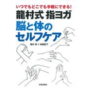 龍村式指ヨガ 脳と体のセルフケア―いつでもどこでも手軽にできる！ [単行本]