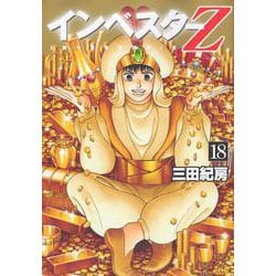 インベスターZ（18）(モーニング　KC) [コミック]