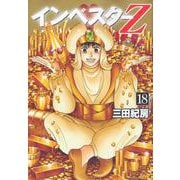 インベスターZ（18）(モーニング　KC) [コミック]