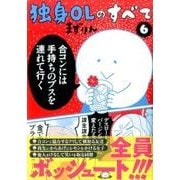 独身OLのすべて 6（KCデラックス） [コミック]
