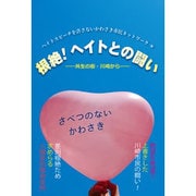 根絶!ヘイトとの闘い―共生の街・川崎から [単行本]