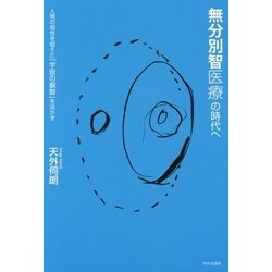 無分別智医療の時代へ-人間の知性を超えた「宇宙の叡智」を医療に活かす [単行本]