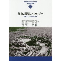 都市、環境、エコロジー-教養としての総合政策 [単行本]