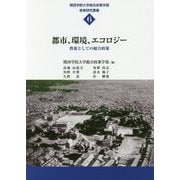 都市、環境、エコロジー-教養としての総合政策 [単行本]