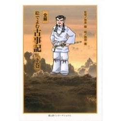 ヨドバシ.com - 全解 絵でよむ古事記 下巻 [コミック] 通販【全品無料