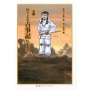 全解 絵でよむ古事記 下巻 [コミック]