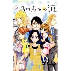37．5℃の涙<１０>(フラワーコミックス) [コミック]