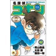 名探偵コナン 特別編<４２>(てんとう虫コミックス（少年）) [コミック]