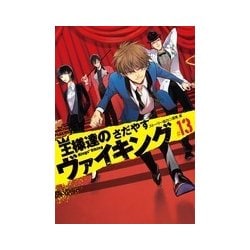 ヨドバシ Com 王様達のヴァイキング １３ ビッグ コミックス コミック 通販 全品無料配達