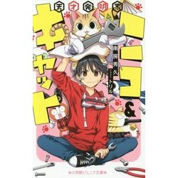 天才発明家ニコ&キャット(小学館ジュニア文庫) [新書]