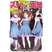 お悩み解決!ズバッと同盟 おしゃれコーデ、対決!?(小学館ジュニア文庫) [新書]
