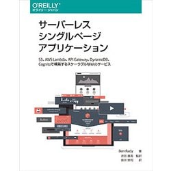 サーバレスシングルページアプリケーション-S3、AWS Lambda、APIGateway、DynamoDB、Cognitoで構築するスケーラブルなWebサービス [単行本]