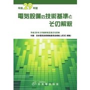 電気設備の技術基準とその解釈 平成29年版 [単行本]