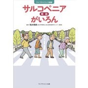 サルコペニアがいろん（2025年ブックス） [単行本]