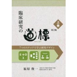 臨床研究の道標 第2版〈上巻〉-7つのステップで学ぶ研究デザイン [単行本]