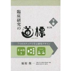 臨床研究の道標 第2版〈下巻〉-7つのステップで学ぶ研究デザイン [単行本]