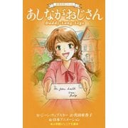 あしながおじさん(小学館ジュニア文庫) [新書]